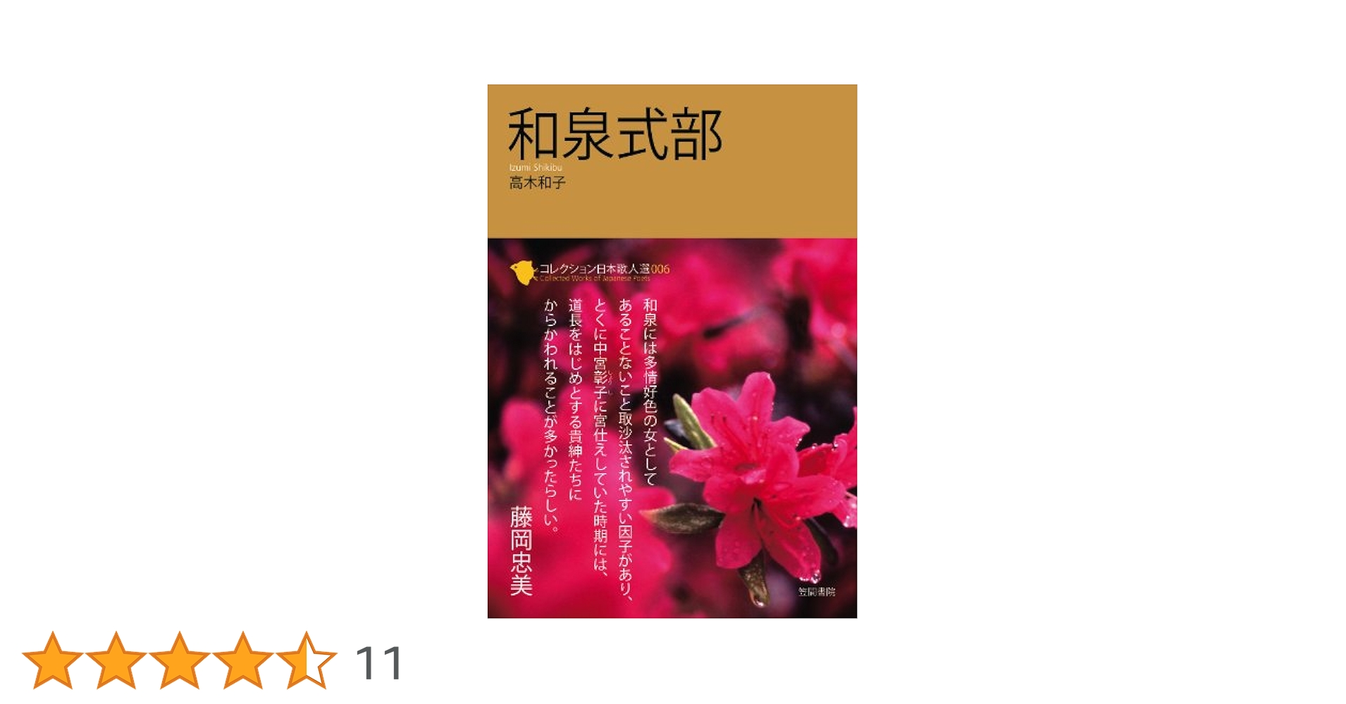Amazon.co.jp: 和泉式部 (コレクション日本歌人選 6) : 高木和子: 本